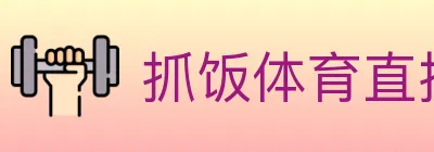 抓饭体育直播 logo